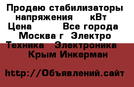 Продаю стабилизаторы напряжения 0,5 кВт › Цена ­ 900 - Все города, Москва г. Электро-Техника » Электроника   . Крым,Инкерман